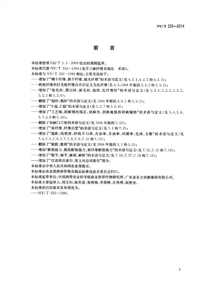 NY/T 233-2014 标准预览