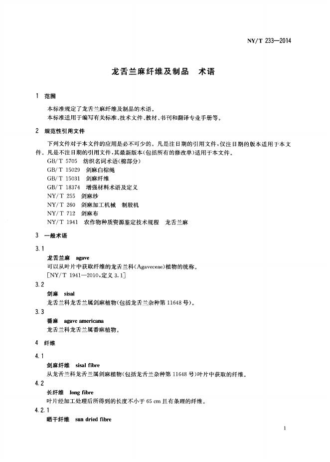 NY/T 233-2014 标准预览