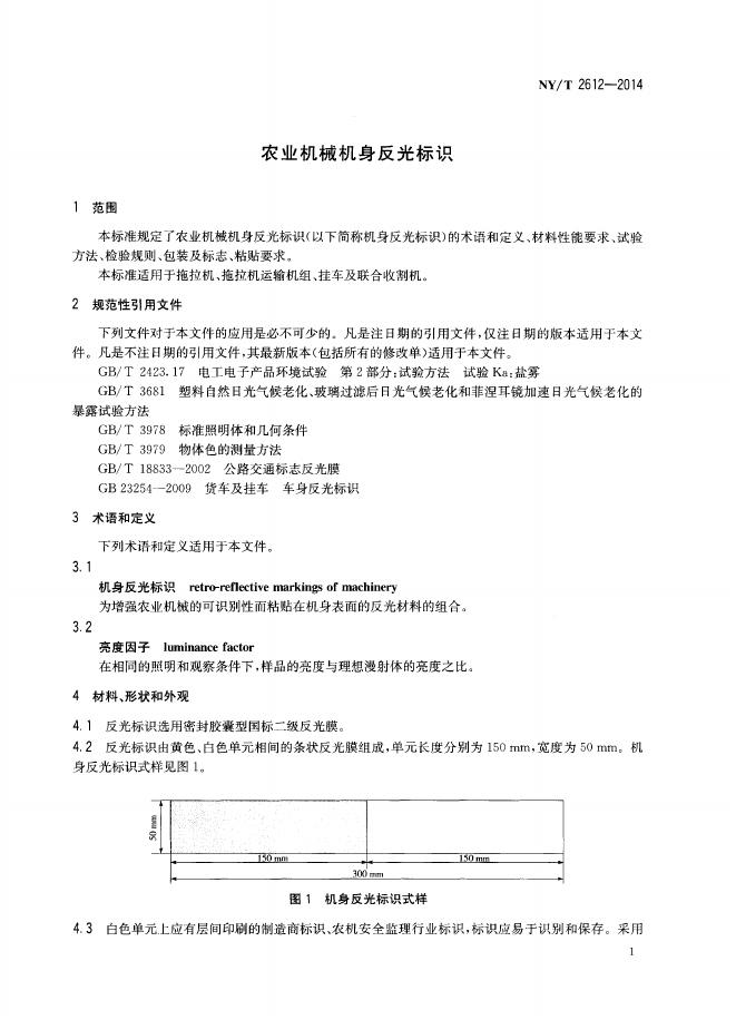 NY/T 2612-2014 标准预览