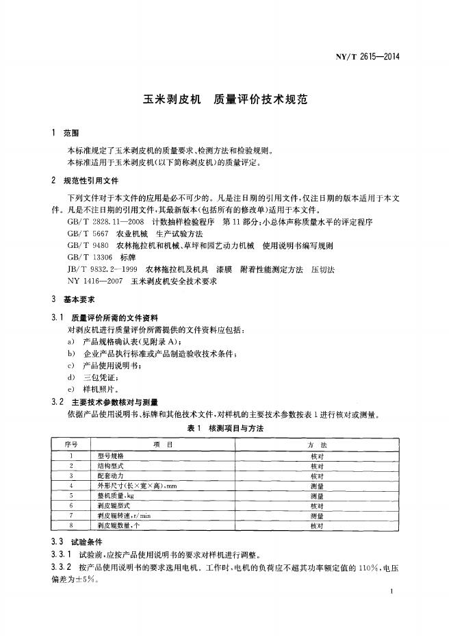 NY/T 2615-2014 标准预览