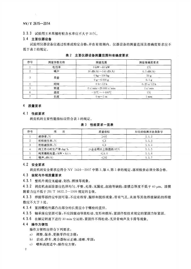 NY/T 2615-2014 标准预览