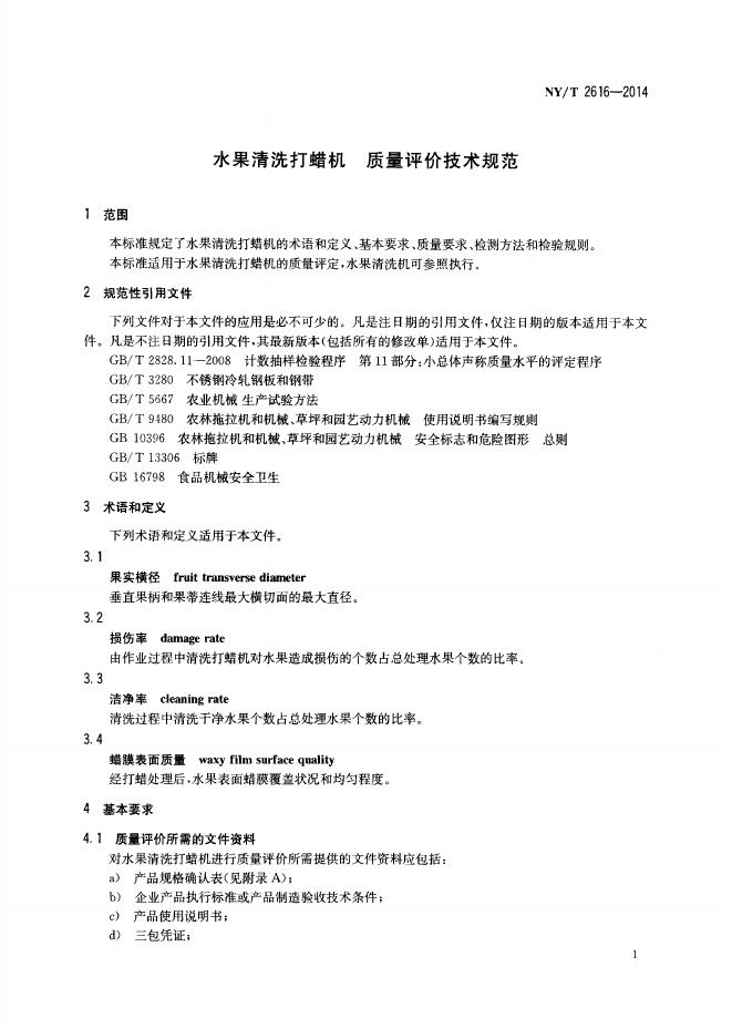 NY/T 2616-2014 标准预览