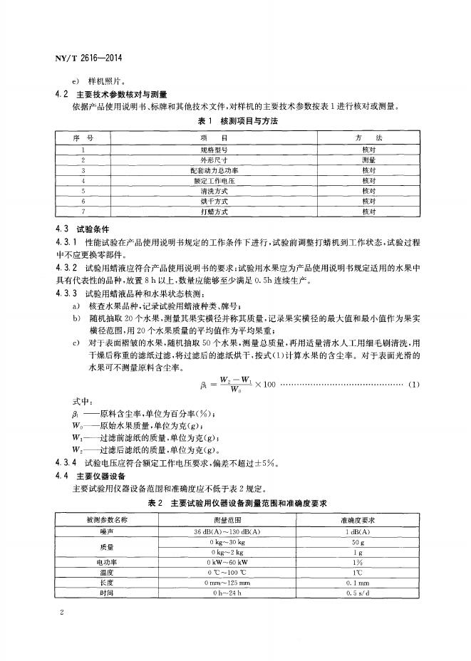 NY/T 2616-2014 标准预览