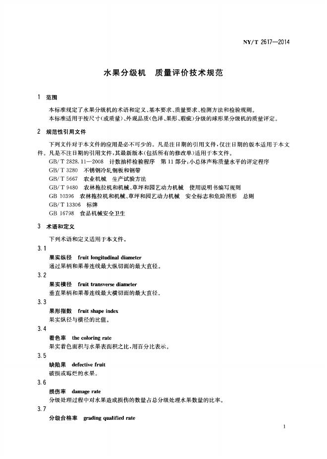 NY/T 2617-2014 标准预览