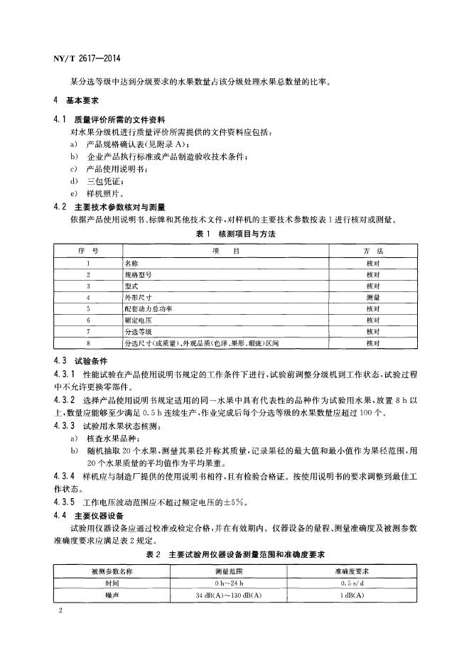 NY/T 2617-2014 标准预览