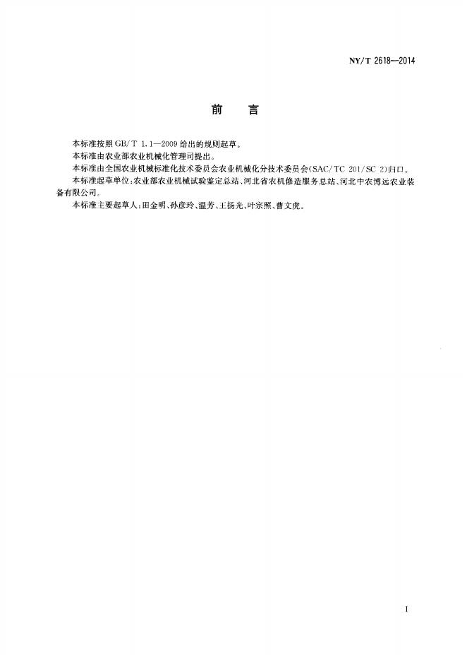 NY/T 2618-2014 标准预览