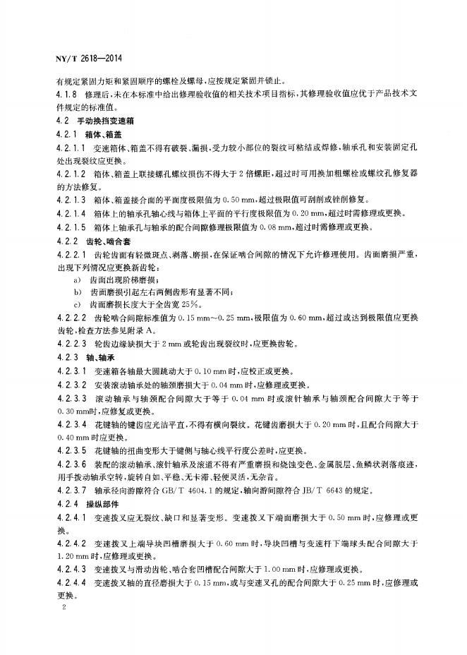 NY/T 2618-2014 标准预览