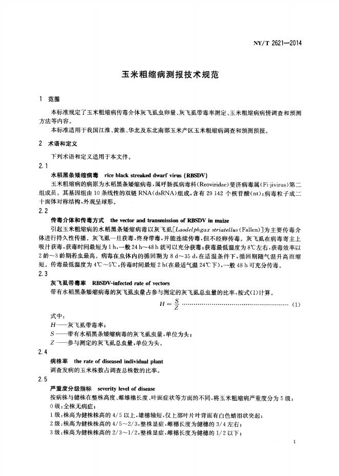 NY/T 2621-2014 标准预览