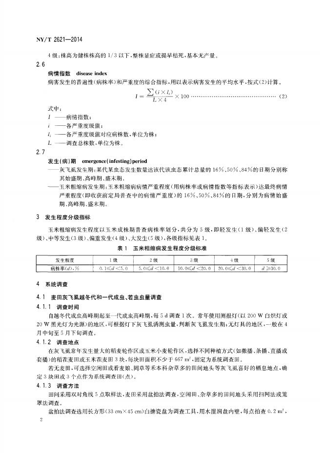NY/T 2621-2014 标准预览
