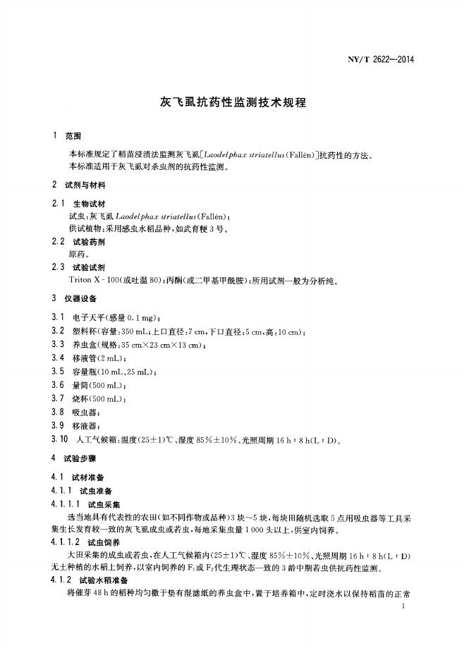 NY/T 2622-2014 标准预览