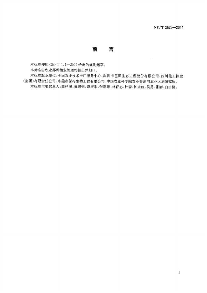 NY/T 2623-2014 标准预览