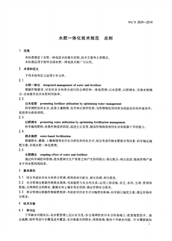 NY/T 2624-2014 标准预览