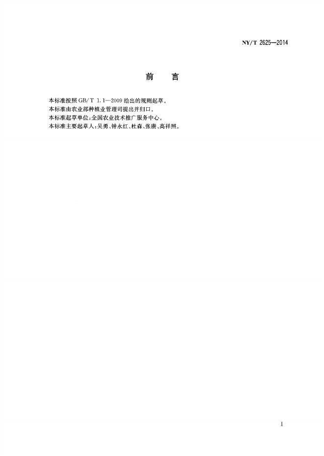 NY/T 2625-2014 标准预览