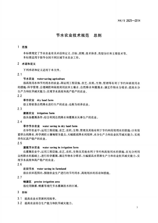 NY/T 2625-2014 标准预览
