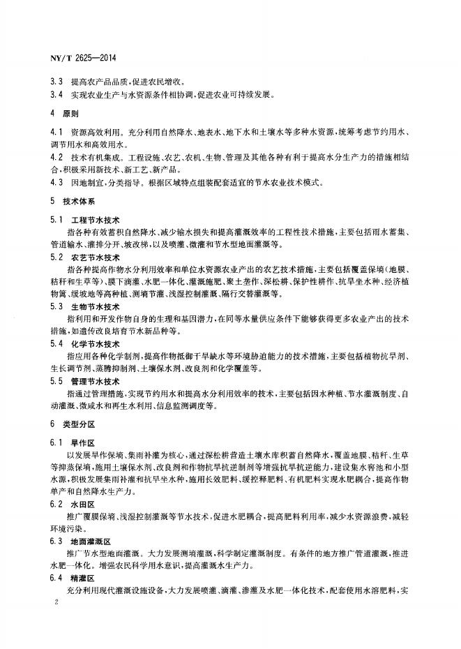 NY/T 2625-2014 标准预览