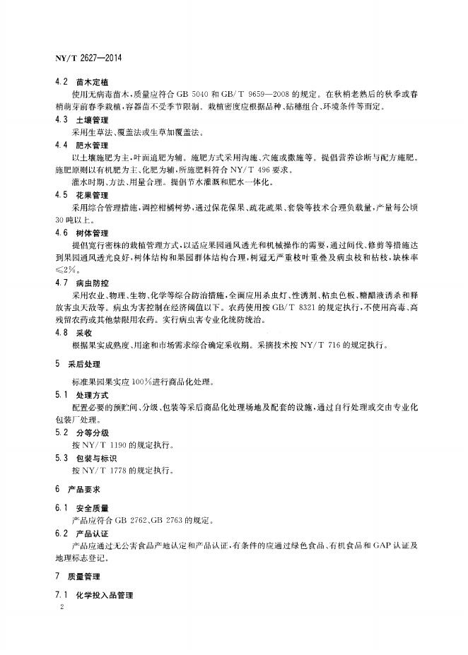 NY/T 2627-2014 标准预览