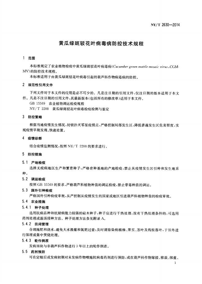 NY/T 2630-2014 标准预览