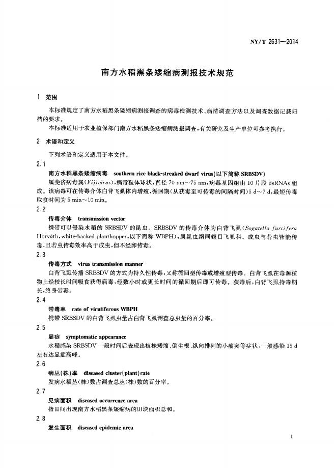 NY/T 2631-2014 标准预览