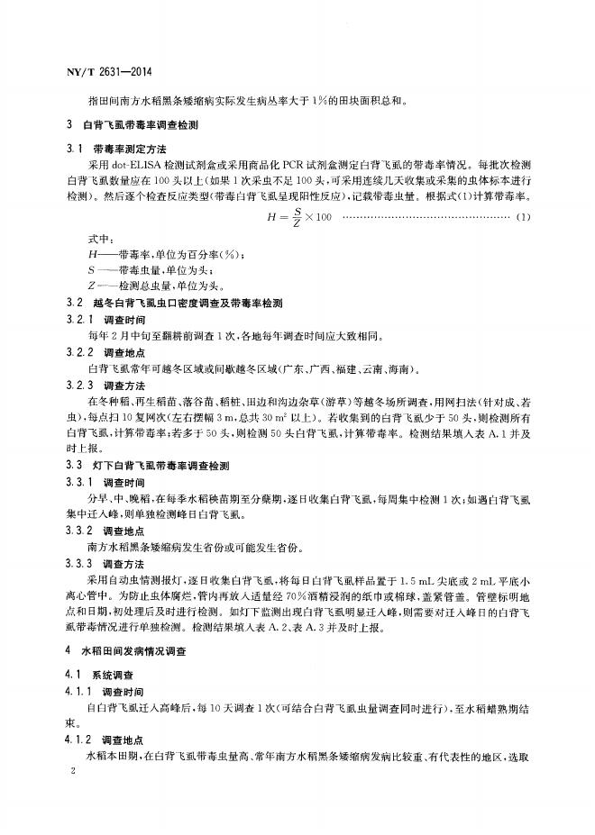 NY/T 2631-2014 标准预览