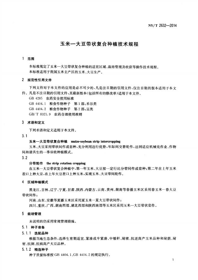 NY/T 2632-2014 标准预览