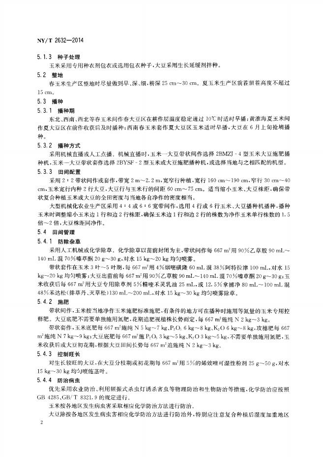NY/T 2632-2014 标准预览