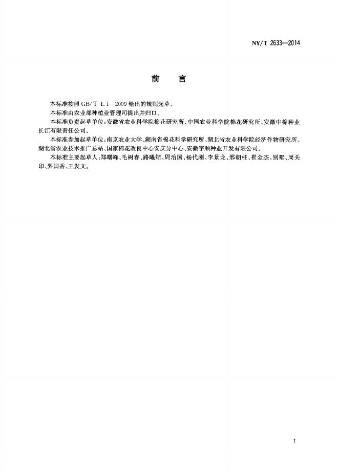 NY/T 2633-2014 标准预览