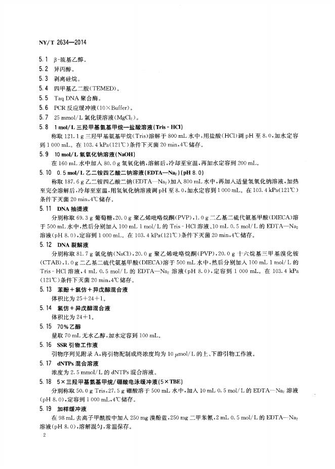 NY/T 2634-2014 标准预览