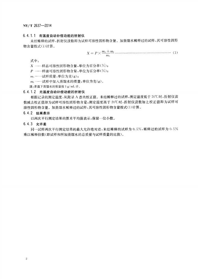 NY/T 2637-2014 标准预览