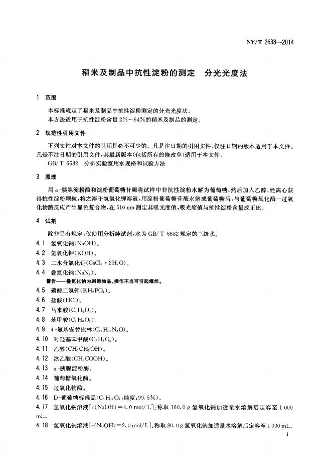 NY/T 2638-2014 标准预览