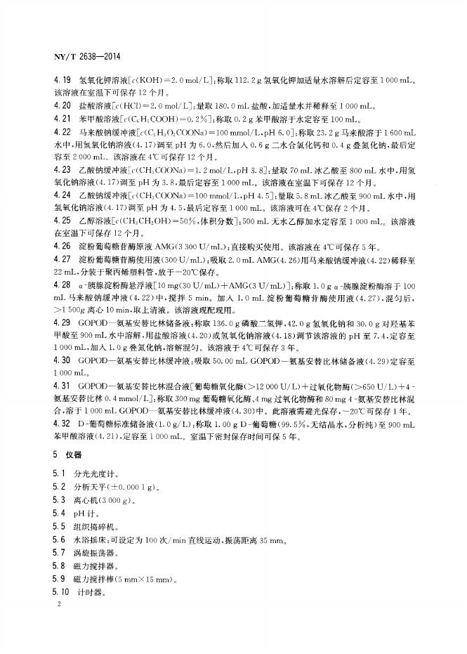 NY/T 2638-2014 标准预览