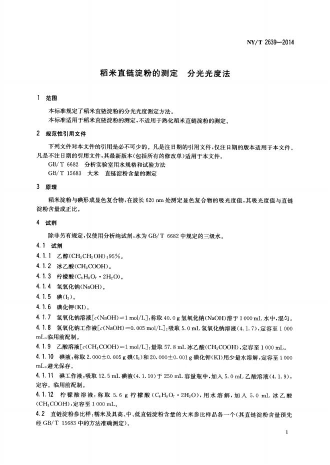 NY/T 2639-2014 标准预览