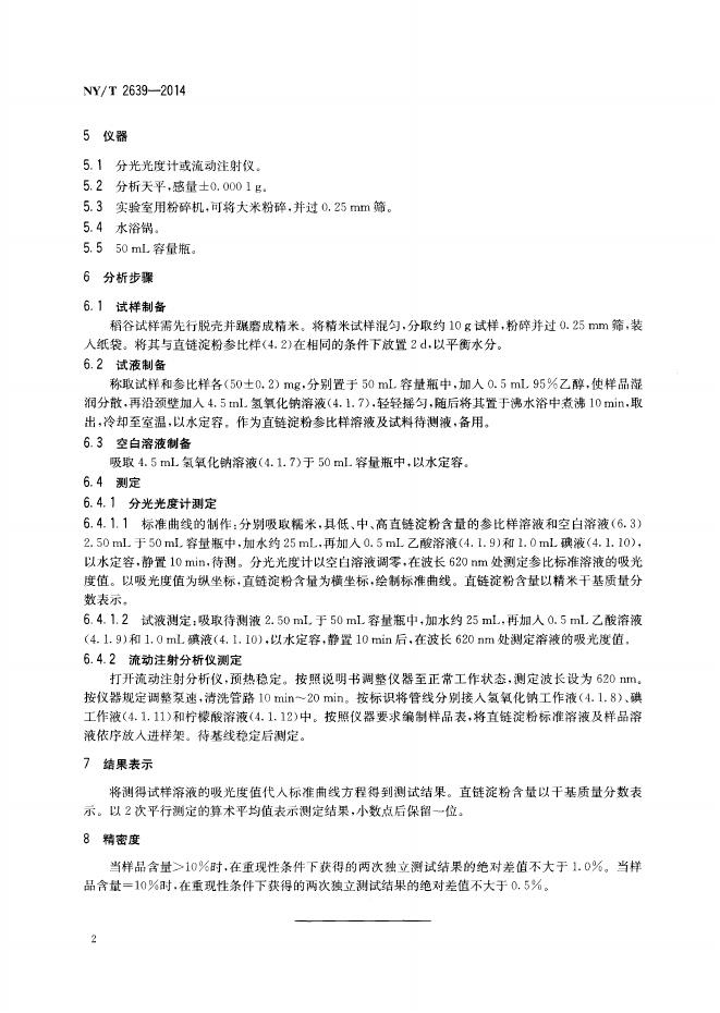 NY/T 2639-2014 标准预览