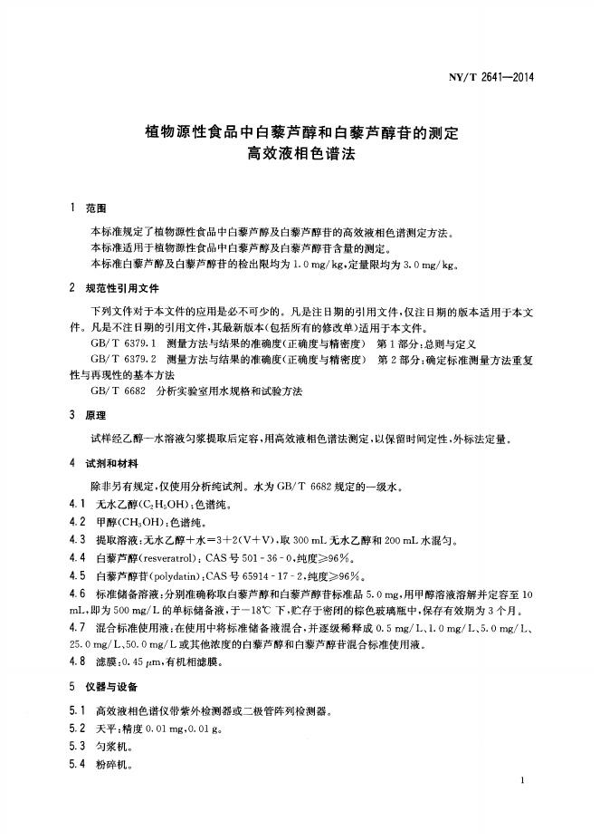 NY/T 2641-2014 标准预览
