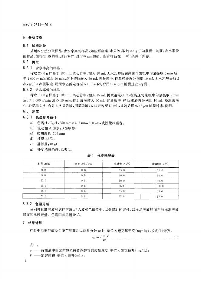 NY/T 2641-2014 标准预览