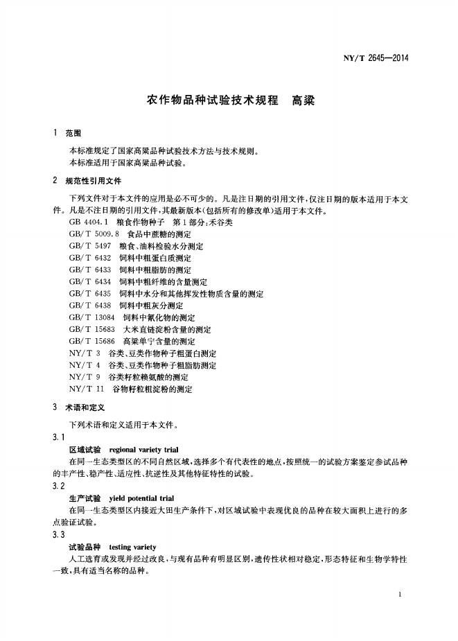 NY/T 2645-2014 标准预览