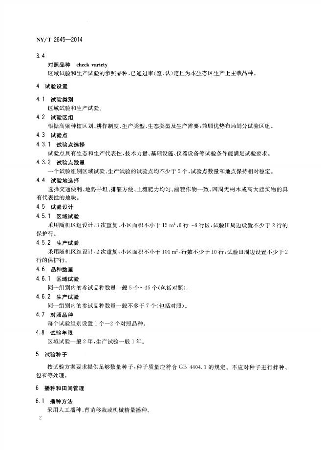 NY/T 2645-2014 标准预览