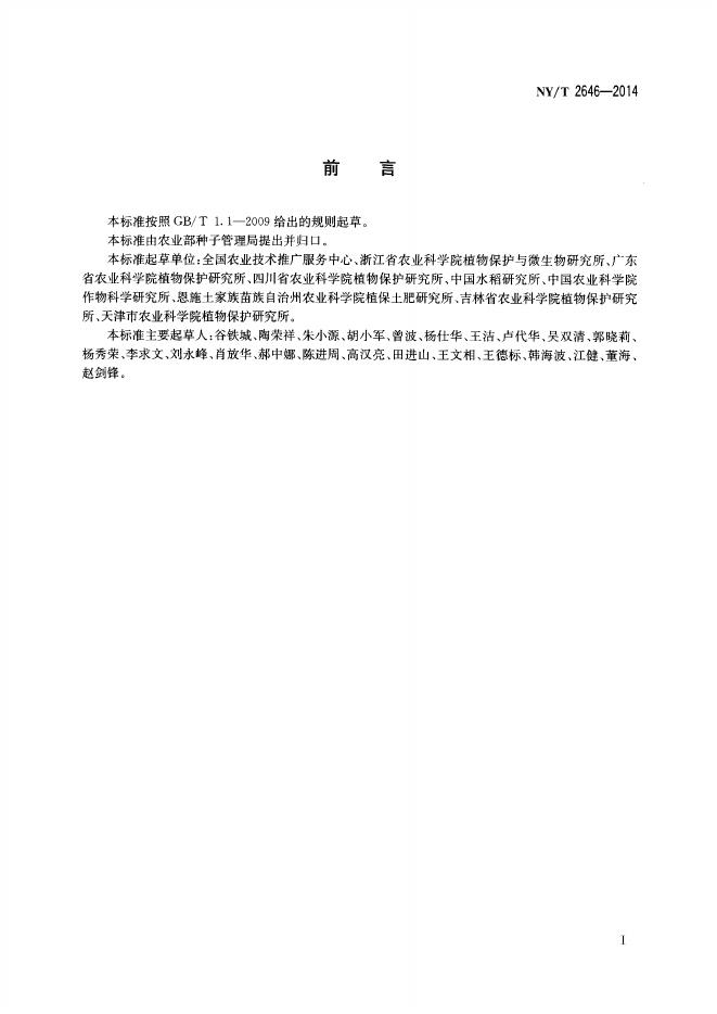 NY/T 2646-2014 标准预览