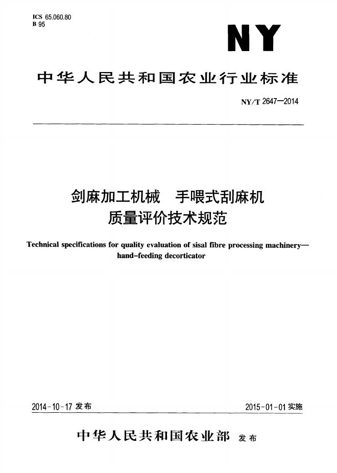 NY/T 2647-2014 标准预览