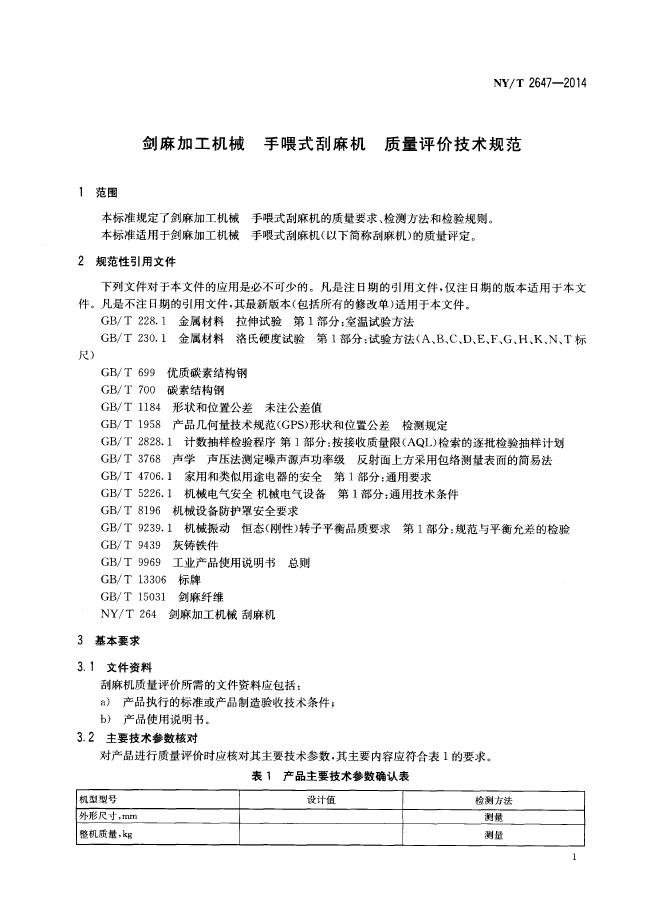 NY/T 2647-2014 标准预览
