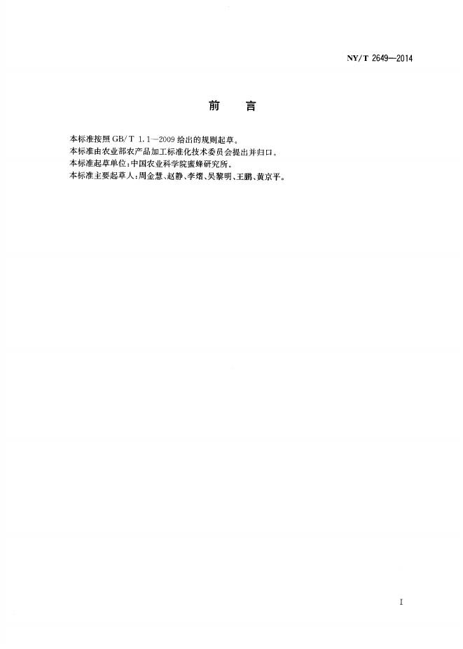 NY/T 2649-2014 标准预览