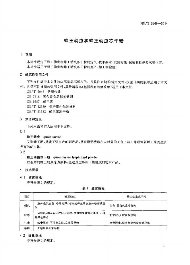 NY/T 2649-2014 标准预览