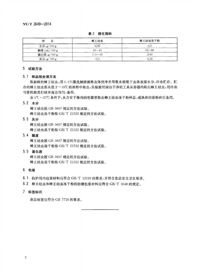 NY/T 2649-2014 标准预览