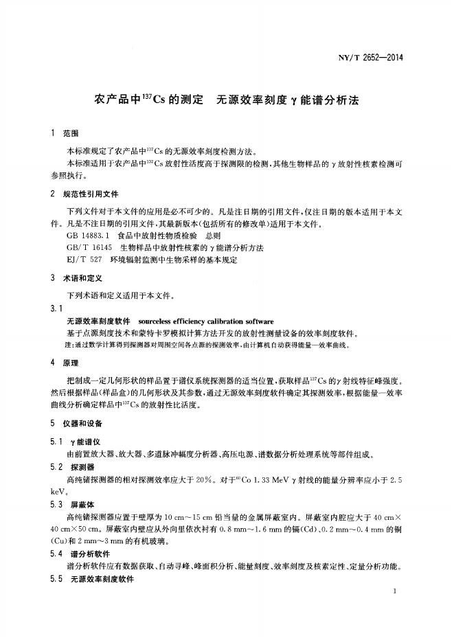 NY/T 2652-2014 标准预览