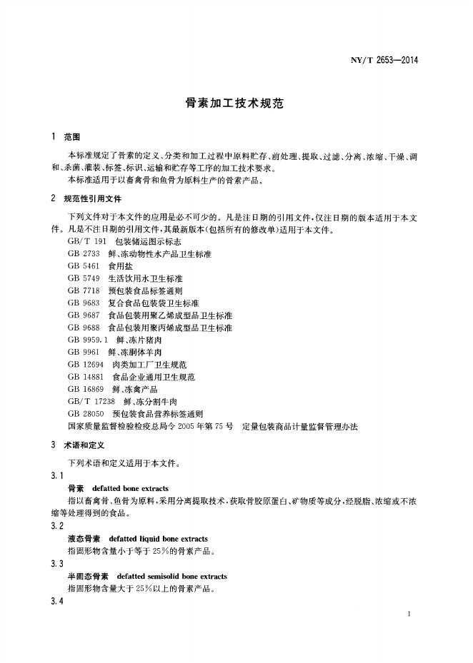 NY/T 2653-2014 标准预览