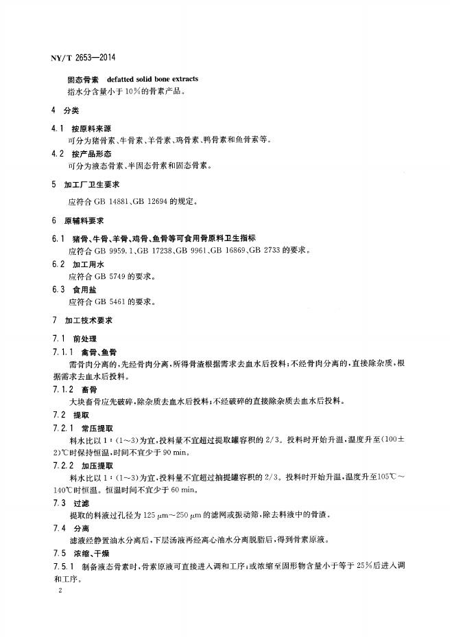 NY/T 2653-2014 标准预览