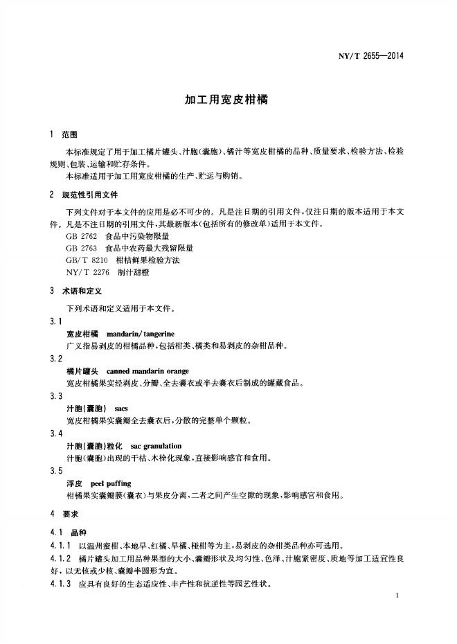 NY/T 2655-2014 标准预览