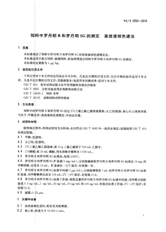 NY/T 2656-2014 标准预览