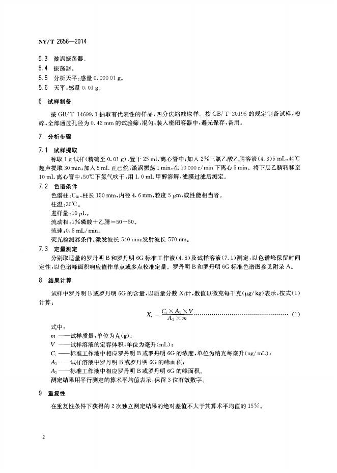 NY/T 2656-2014 标准预览