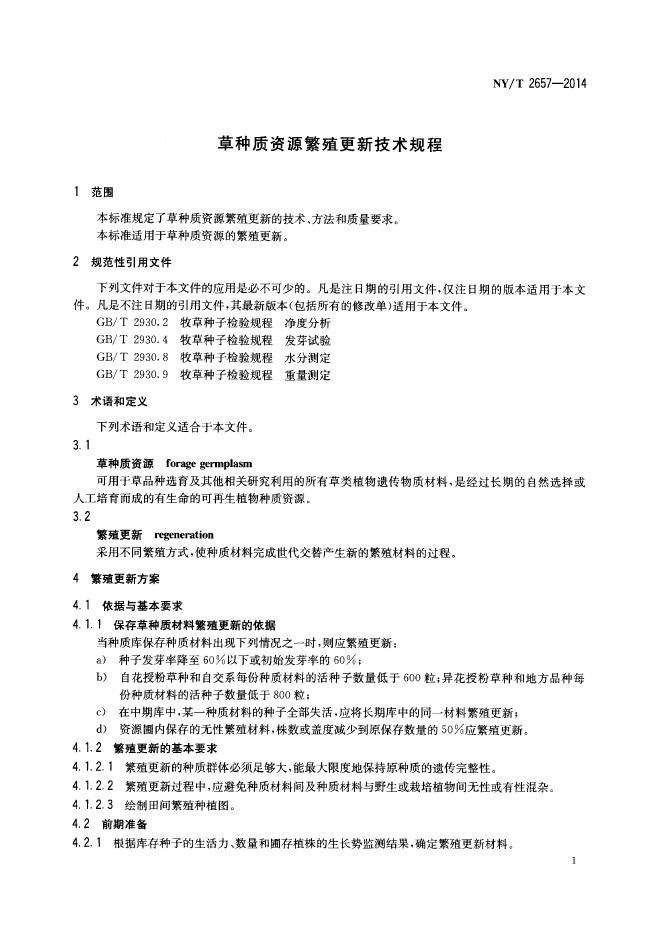 NY/T 2657-2014 标准预览