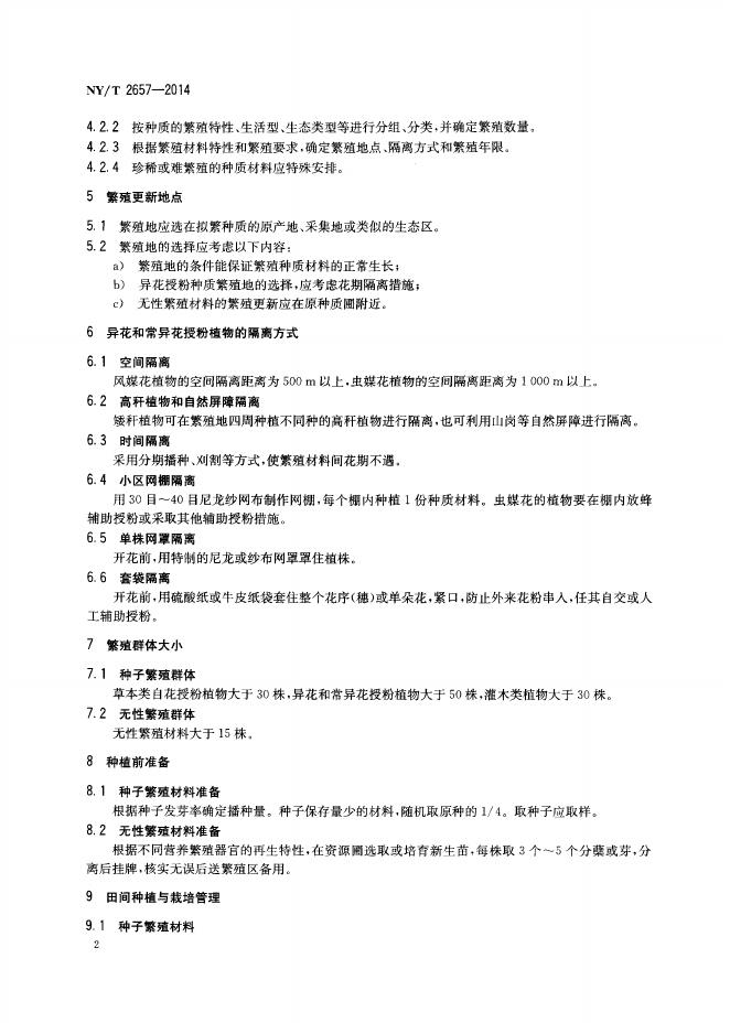 NY/T 2657-2014 标准预览
